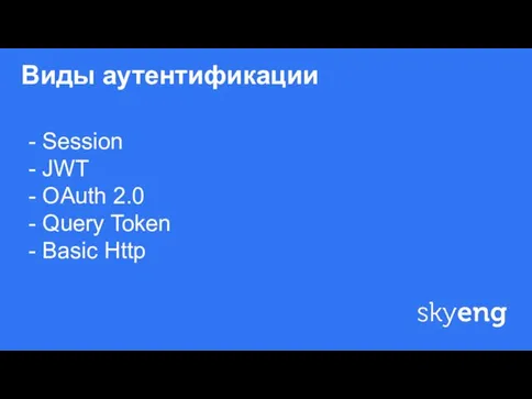 Виды аутентификации ф - Session - JWT - OAuth 2.0 - Query Token - Basic Http