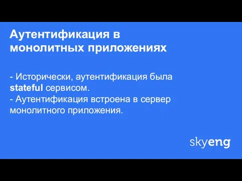 Аутентификация в монолитных приложениях ф - Исторически, аутентификация была stateful