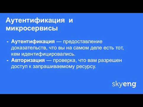 Аутентификация и микросервисы ф Аутентификация — предоставление доказательств, что вы