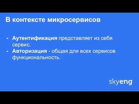 В контексте микросервисов ф Аутентификация представляет из себя сервис. Авторизация - общая для всех сервисов функциональность.