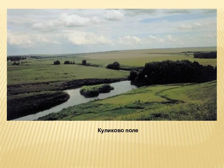 Куликово поле