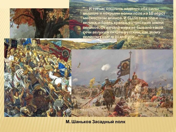 М. Шаньков Засадный полк "… И тотчас сошлись надолго обе