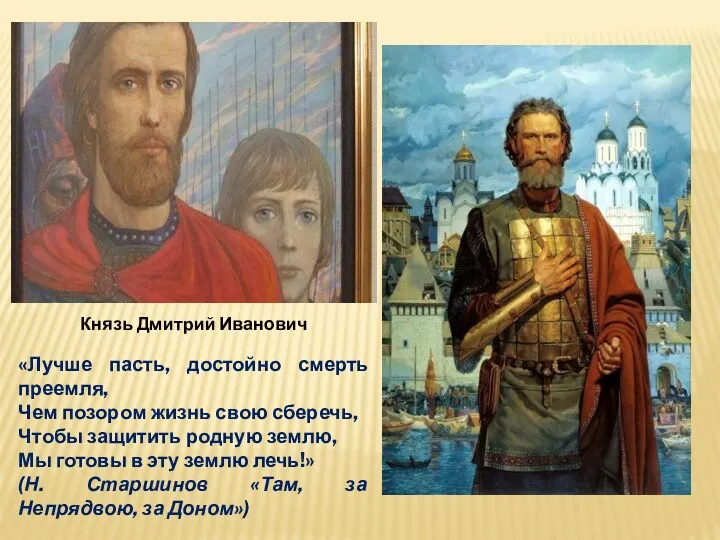 Князь Дмитрий Иванович «Лучше пасть, достойно смерть преемля, Чем позором