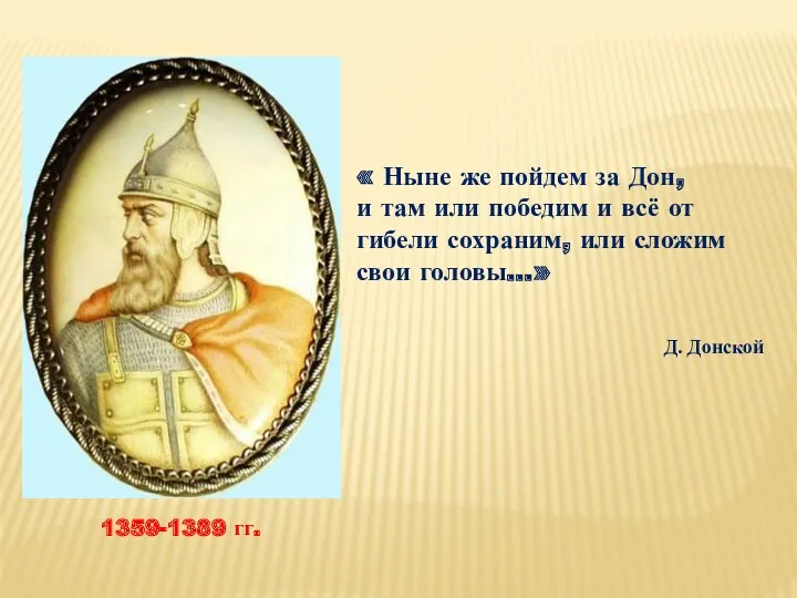 1359-1389 гг. « Ныне же пойдем за Дон, и там