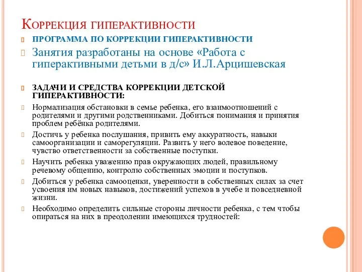 Коррекция гиперактивности ПРОГРАММА ПО КОРРЕКЦИИ ГИПЕРАКТИВНОСТИ Занятия разработаны на основе