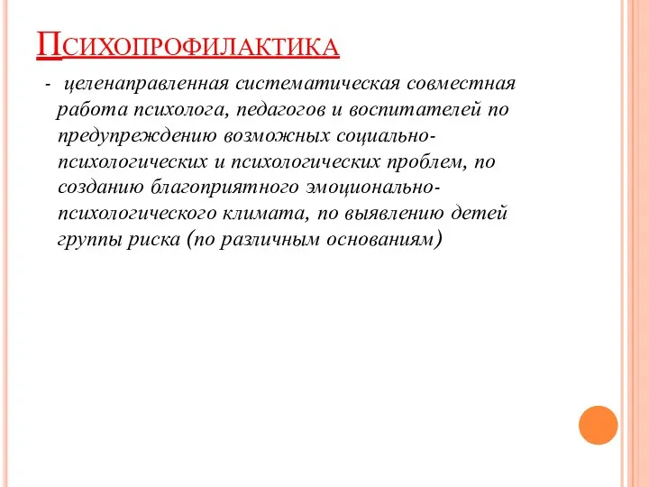 Психопрофилактика - целенаправленная систематическая совместная работа психолога, педагогов и воспитателей