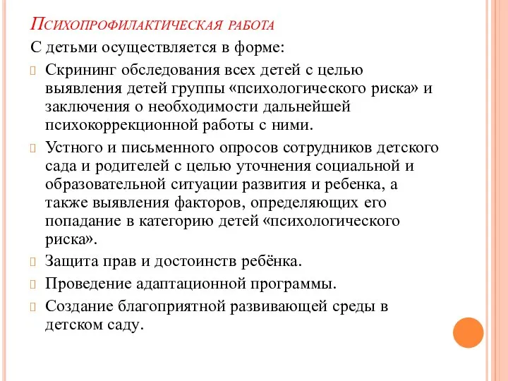 Психопрофилактическая работа С детьми осуществляется в форме: Скрининг обследования всех