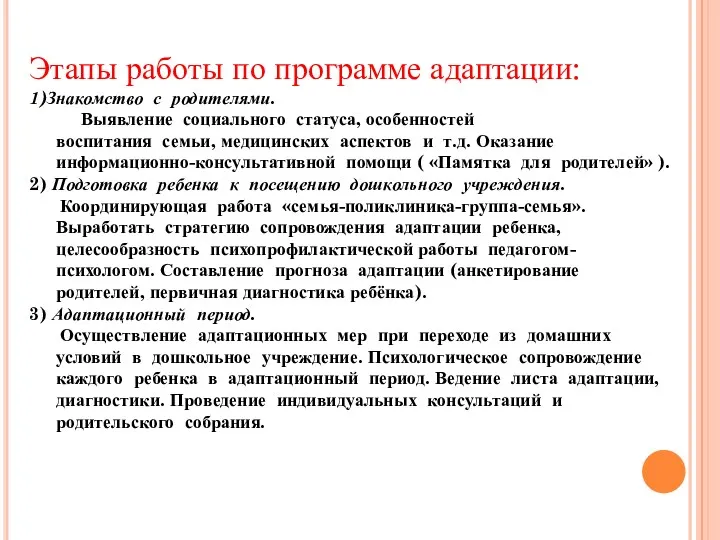 Этапы работы по программе адаптации: 1)Знакомство с родителями. Выявление социального