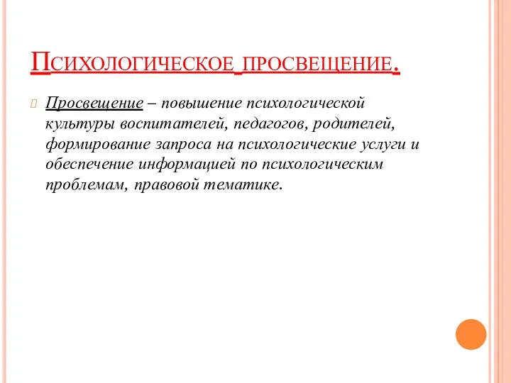 Психологическое просвещение. Просвещение – повышение психологической культуры воспитателей, педагогов, родителей,