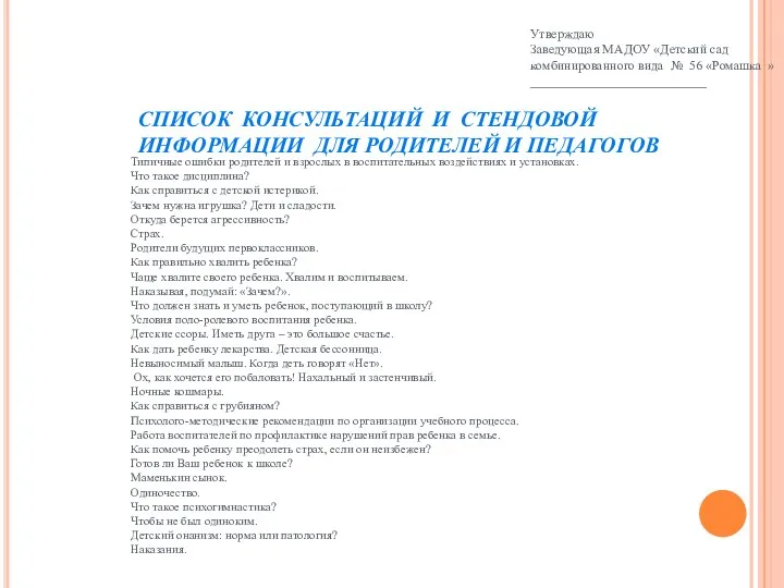 СПИСОК КОНСУЛЬТАЦИЙ И СТЕНДОВОЙ ИНФОРМАЦИИ ДЛЯ РОДИТЕЛЕЙ И ПЕДАГОГОВ Типичные