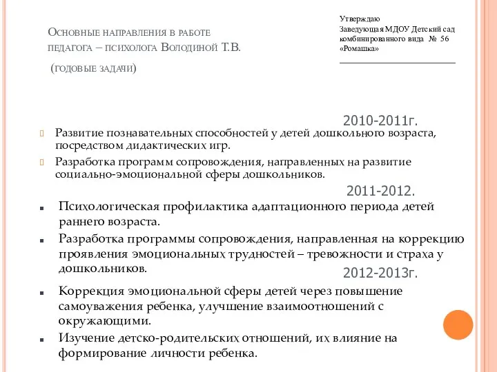 Основные направления в работе педагога – психолога Володиной Т.В. (годовые