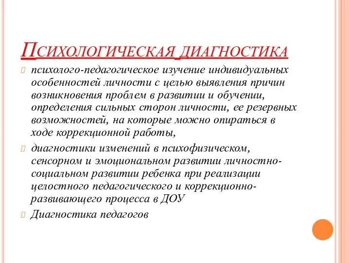 Психологическая диагностика психолого-педагогическое изучение индивидуальных особенностей личности с целью выявления