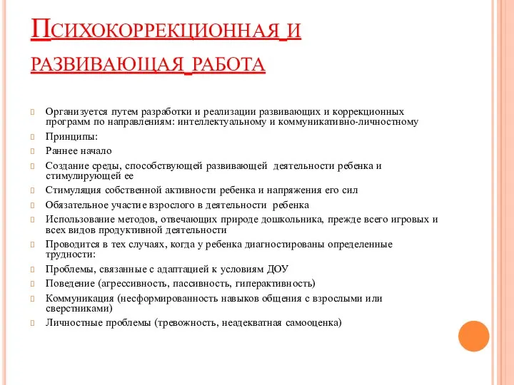 Психокоррекционная и развивающая работа Организуется путем разработки и реализации развивающих