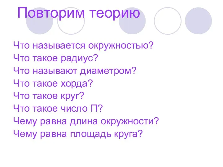 Повторим теорию Что называется окружностью? Что такое радиус? Что называют