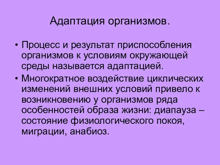 Адаптация организмов. Процесс и результат приспособления организмов к условиям окружающей среды называется адаптацией.