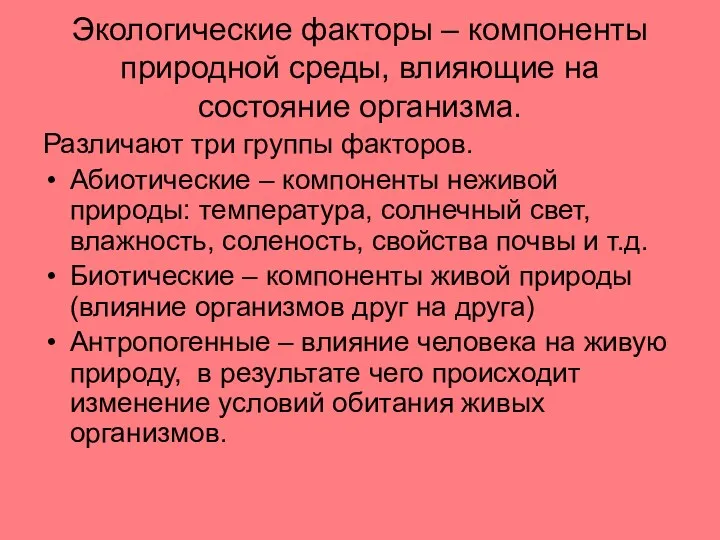 Экологические факторы – компоненты природной среды, влияющие на состояние организма.