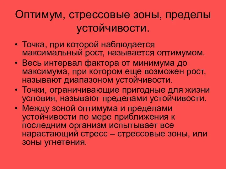 Оптимум, стрессовые зоны, пределы устойчивости. Точка, при которой наблюдается максимальный рост, называется оптимумом.