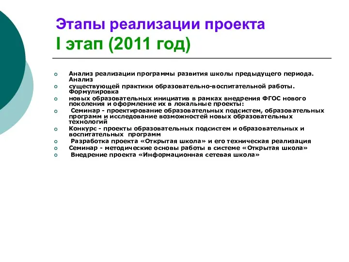 Этапы реализации проекта I этап (2011 год) Анализ реализации программы