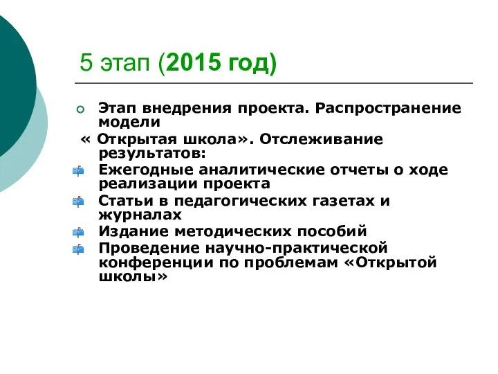 5 этап (2015 год) Этап внедрения проекта. Распространение модели «