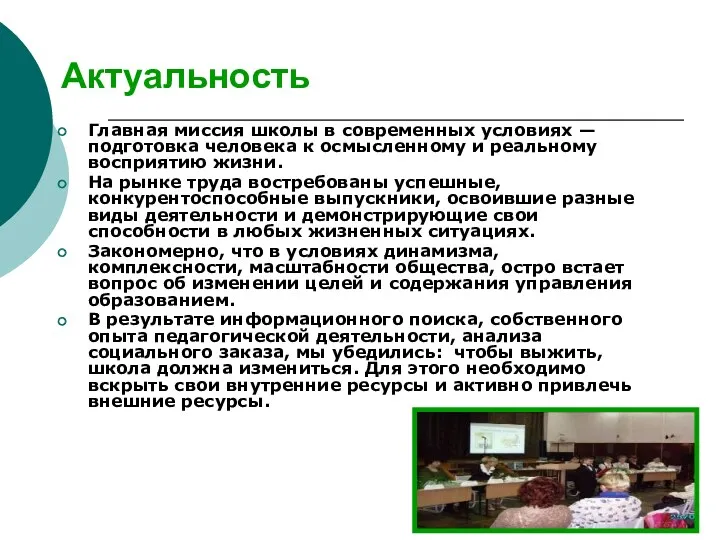 Актуальность Главная миссия школы в современных условиях — подготовка человека