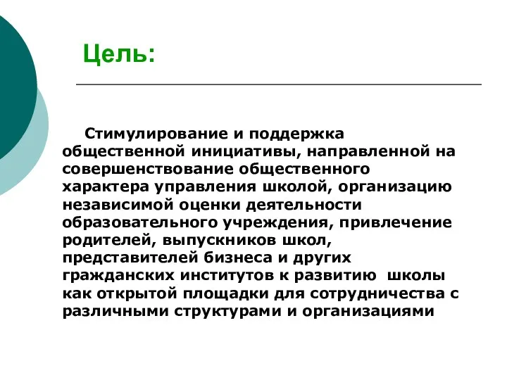 Цель: Стимулирование и поддержка общественной инициативы, направленной на совершенствование общественного