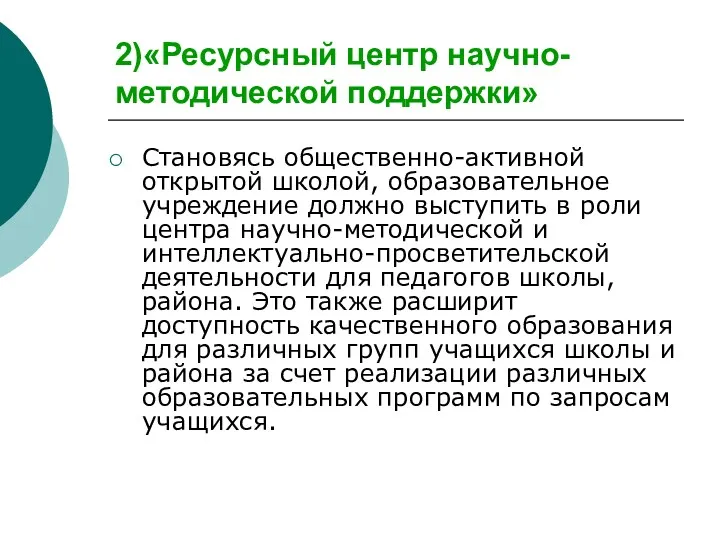 2)«Ресурсный центр научно-методической поддержки» Становясь общественно-активной открытой школой, образовательное учреждение