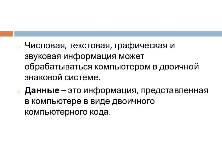 Числовая, текстовая, графическая и звуковая информация может обрабатываться компьютером в