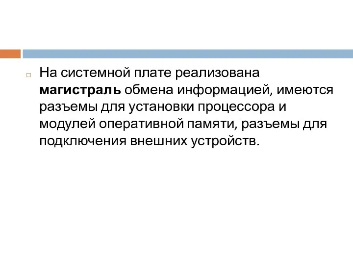 На системной плате реализована магистраль обмена информацией, имеются разъемы для