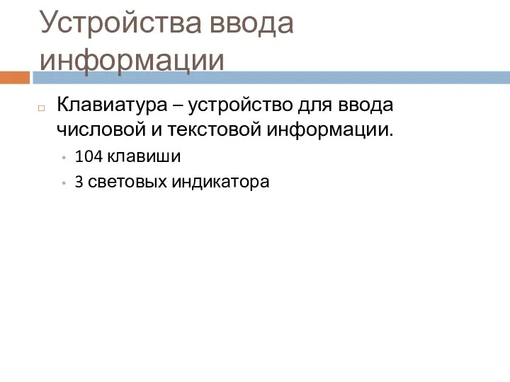 Устройства ввода информации Клавиатура – устройство для ввода числовой и