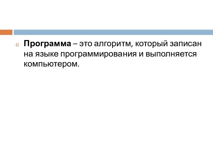 Программа – это алгоритм, который записан на языке программирования и выполняется компьютером.