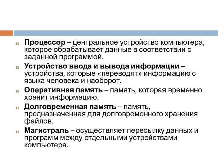 Процессор – центральное устройство компьютера, которое обрабатывает данные в соответствии