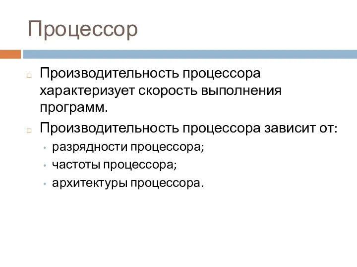 Процессор Производительность процессора характеризует скорость выполнения программ. Производительность процессора зависит