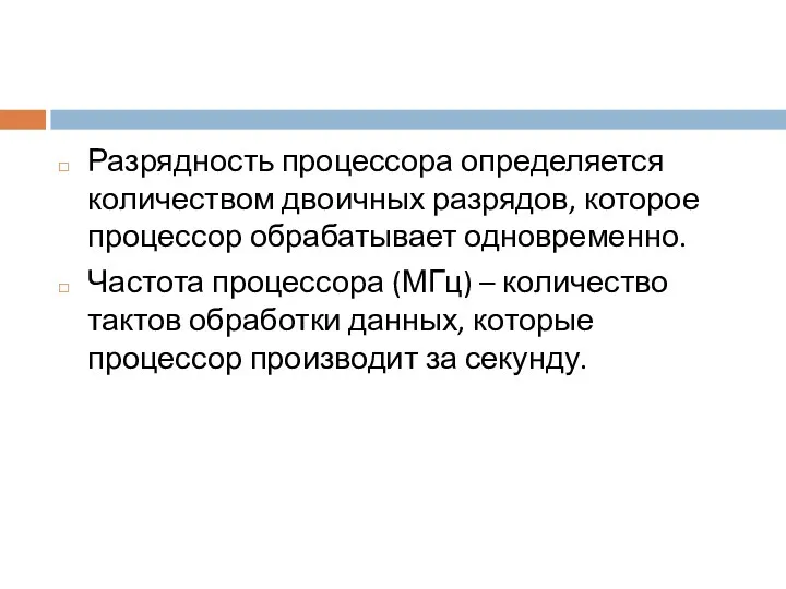 Разрядность процессора определяется количеством двоичных разрядов, которое процессор обрабатывает одновременно.