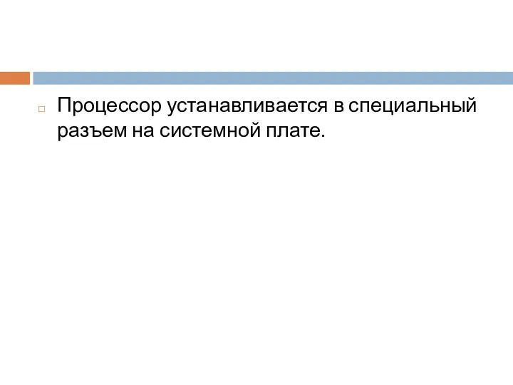 Процессор устанавливается в специальный разъем на системной плате.