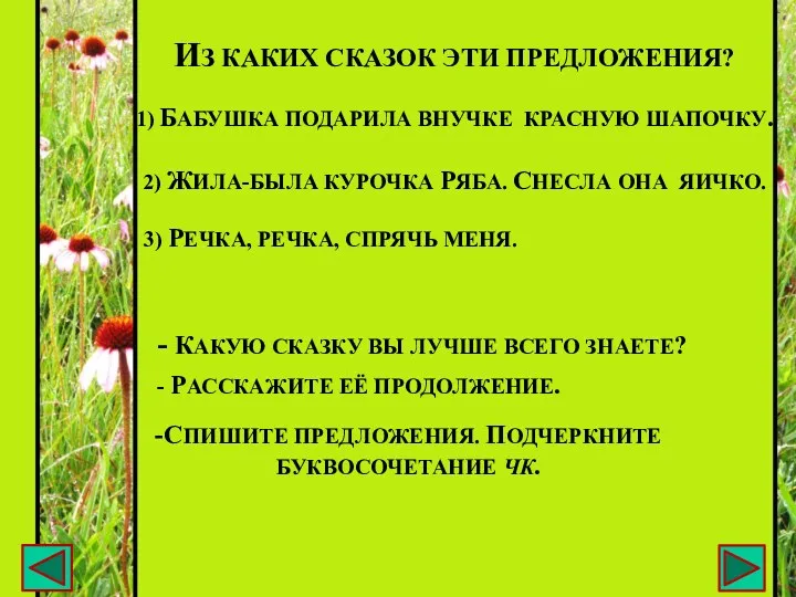 Из каких сказок эти предложения? 1) Бабушка подарила внучке красную