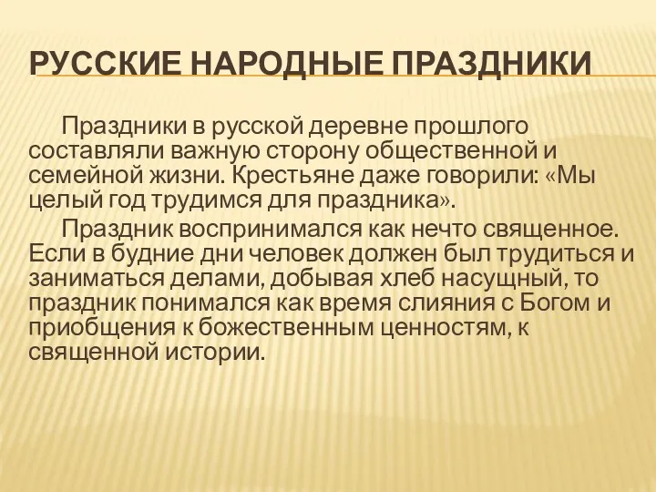 РУССКИЕ НАРОДНЫЕ ПРАЗДНИКИ Праздники в русской деревне прошлого составляли важную