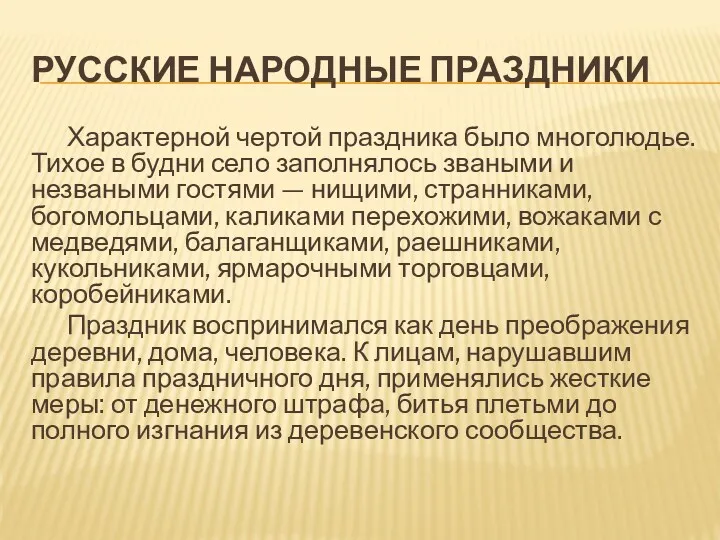 РУССКИЕ НАРОДНЫЕ ПРАЗДНИКИ Характерной чертой праздника было многолюдье. Тихое в