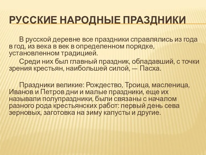 РУССКИЕ НАРОДНЫЕ ПРАЗДНИКИ В русской деревне все праздники справлялись из