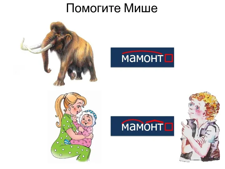 Помогите Мише мамонт мамонт