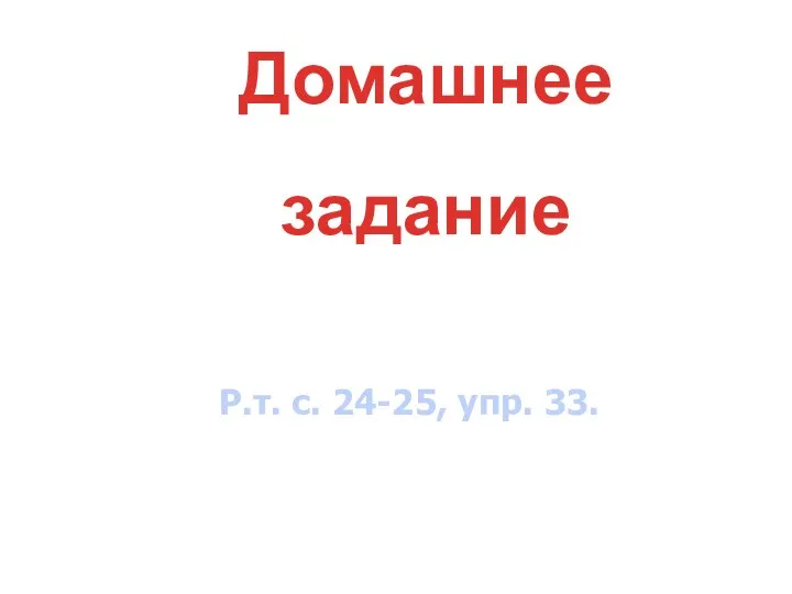 Домашнее задание Р.т. с. 24-25, упр. 33.