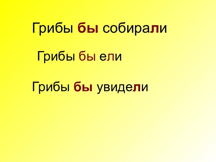 Грибы бы увидели Грибы бы ели Грибы бы собирали