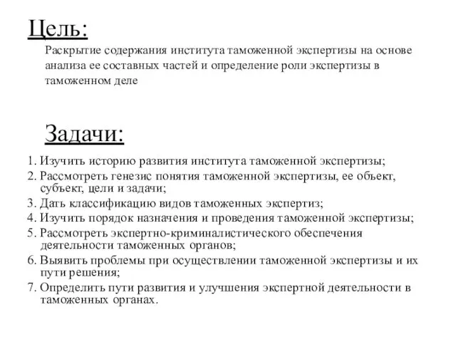 Цель: Раскрытие содержания института таможенной экспертизы на основе анализа ее