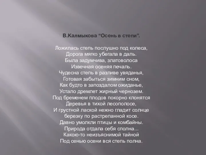 В.Калмыкова “Осень в степи”. Ложилась степь послушно под колеса, Дорога