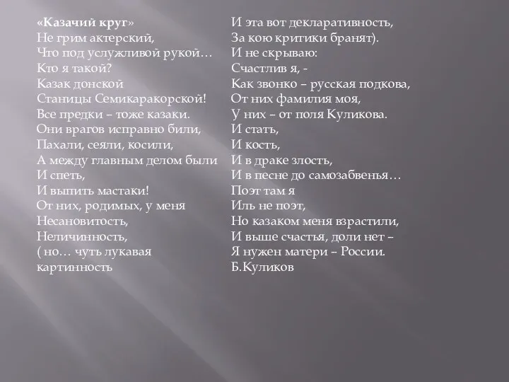 «Казачий круг» Не грим актерский, Что под услужливой рукой… Кто