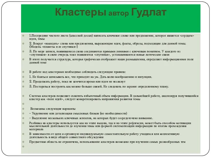 Кластеры автор Гудлат 1.Посередине чистого листа (классной доски) написать ключевое