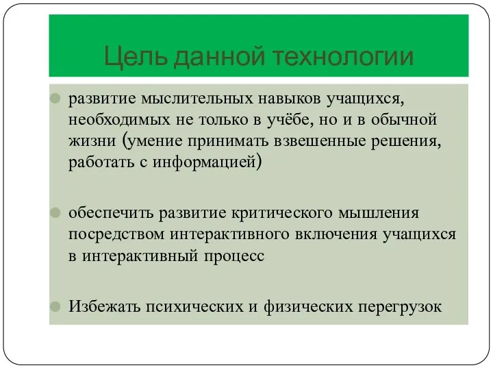 Цель данной технологии развитие мыслительных навыков учащихся, необходимых не только