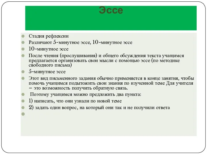 Эссе Стадия рефлексии Различают 5-минутное эссе, 10-минутное эссе 10-минутное эссе