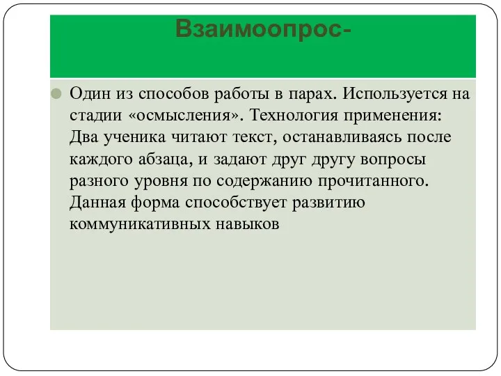 Взаимоопрос- Один из способов работы в парах. Используется на стадии