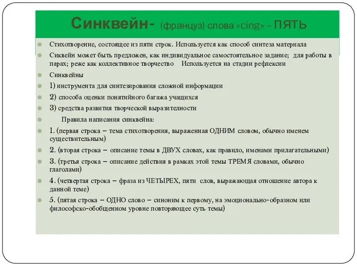 Синквейн- (француз) слова «cing» – пять Стихотворение, состоящее из пяти