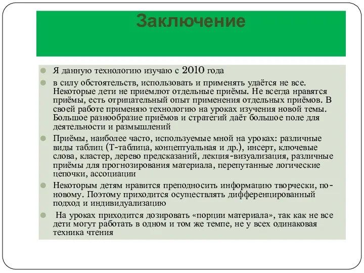 Заключение Я данную технологию изучаю с 2010 года в силу